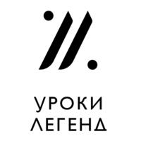 Уроки Легенд